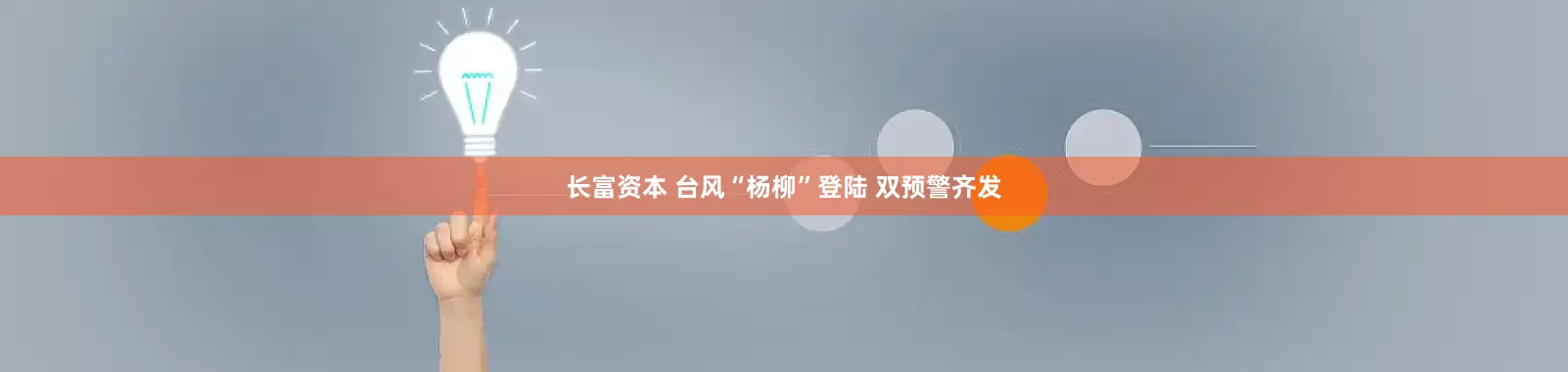 长富资本 台风“杨柳”登陆 双预警齐发