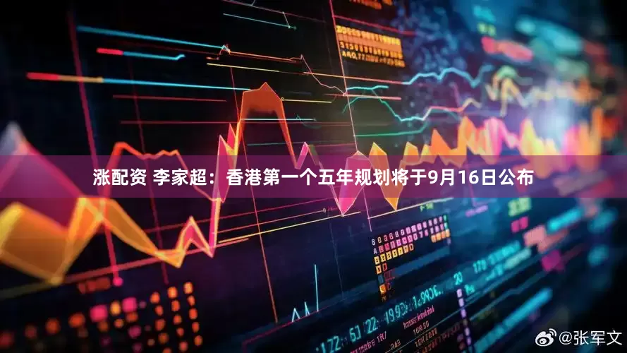 涨配资 李家超：香港第一个五年规划将于9月16日公布